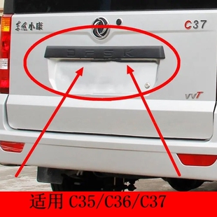 后备箱装 适配东风小康c35 饰 牌照灯壳 K05S后背门大拉手 c36 C37