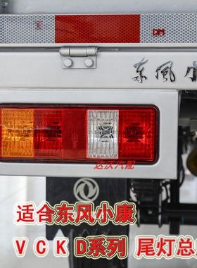 东风小康K01L K02L V21V22后尾灯C31C32 D51D52D55单双排货车后灯