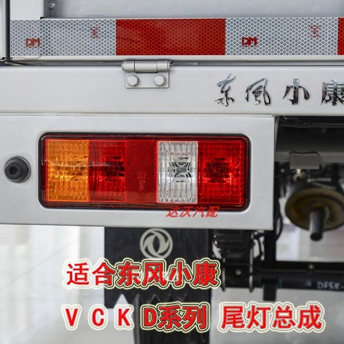 东风小康k02lc31单双排后尾灯
