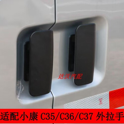适配东风小康C35 EC36 C37车门拉手 前门外拉手中门外扣手门把手