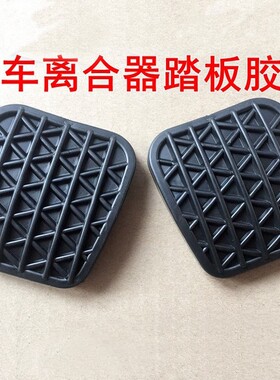 别克英朗GT XT新君威科鲁兹迈锐宝离合器脚踏皮刹车踏板胶垫胶套