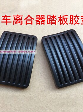 东风风行菱智M5 M3 Q3 D19 Q7Q8 C11刹车脚踏皮离合器踏板胶垫