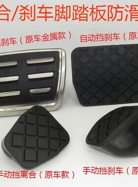 大众离合刹车防滑套手动自动