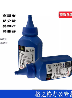 适用388a/0436A/912墨粉328惠普m1136佳能6018打印机一体填充墨粉