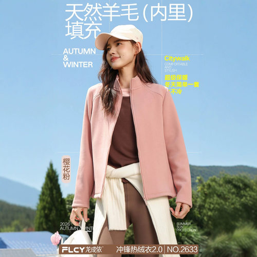 龙成依2633冲锋热绒衣2.0女款羊毛蚕丝+考拉绒冬季保暖立领外套