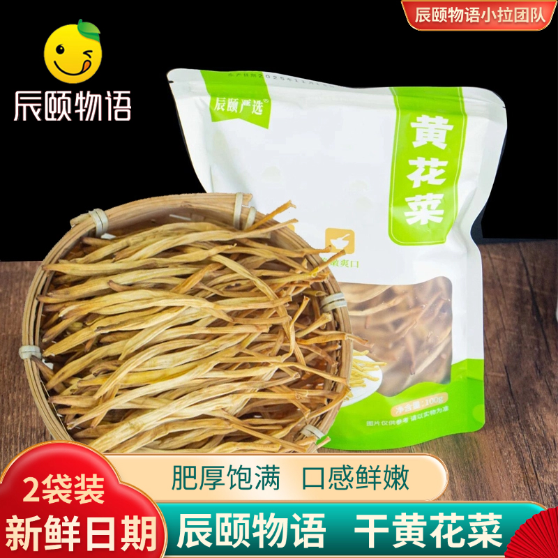 辰颐物语严选干黄花菜干货金针菜火锅搭档凉拌下饭菜新货鲜嫩素食