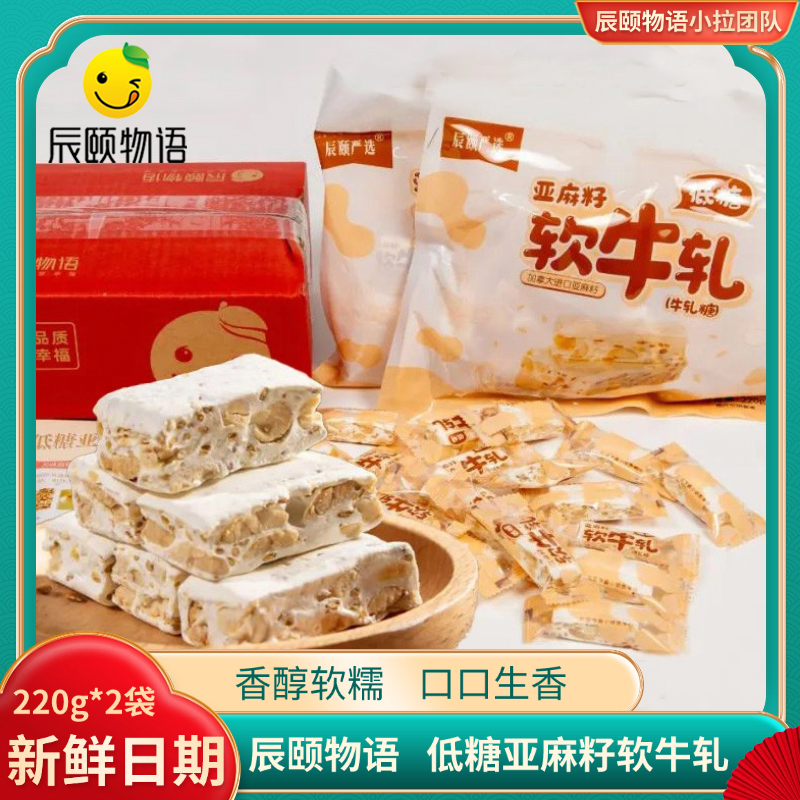 低糖亚麻籽软牛轧糖辰颐物语正品