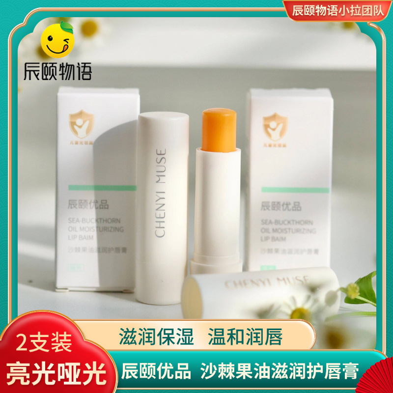 辰颐物语保湿沙棘果油滋润护唇膏