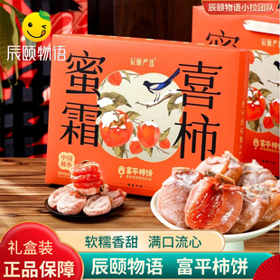 辰颐物语严选富平柿饼正宗流心蜜霜喜柿吊柿干柿子礼盒装流心冰柿