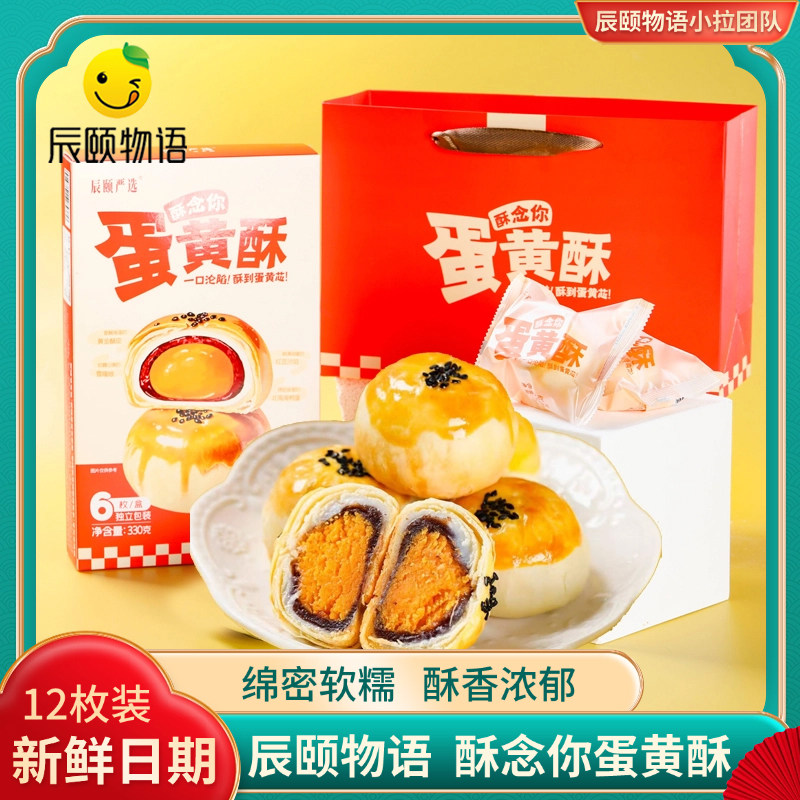 辰颐物语严选酥念你蛋黄酥海鸭蛋雪媚娘酥饼传统糕点送礼面包甜品