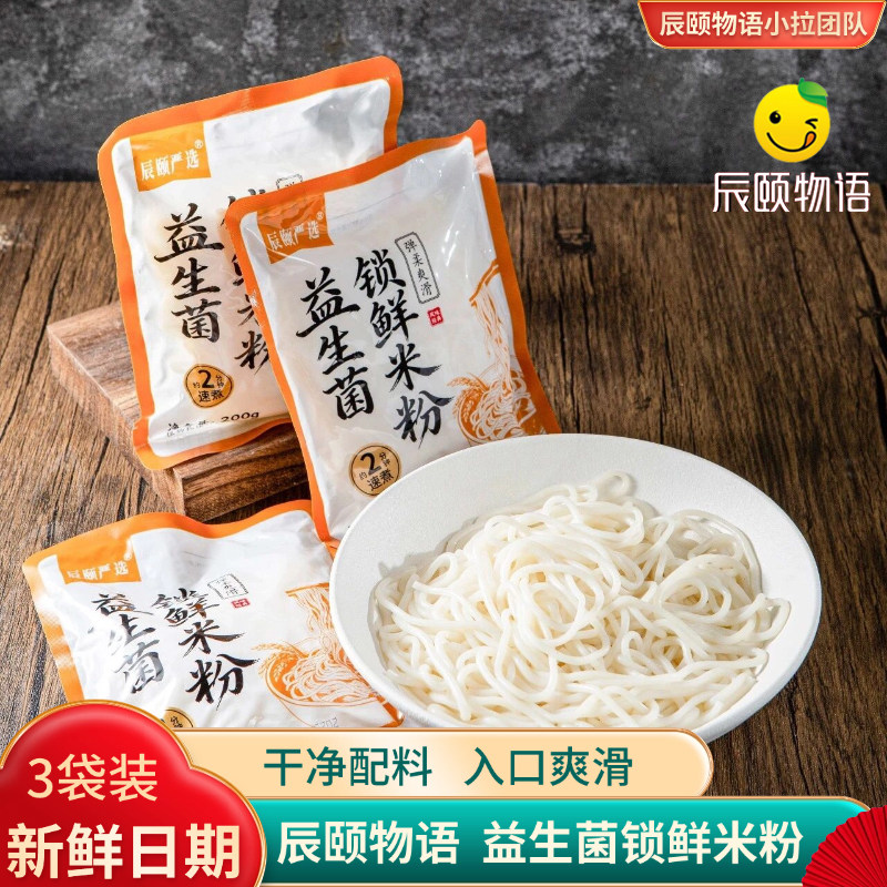 辰颐物语严选益生菌锁鲜米粉200g*3袋方便速食凉拌米粉早中餐代餐