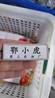 中石油定做刺绣定制魔术贴名字布贴胸贴衣服标签文字LOGO公司胸牌