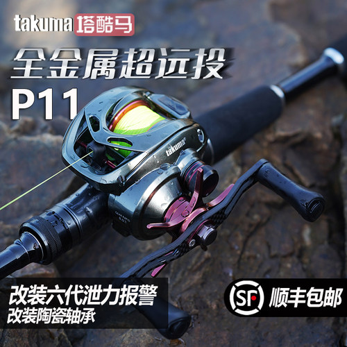 塔酷马P11水滴轮六代泄力报警金属轮远投微物远投路亚鱼线轮