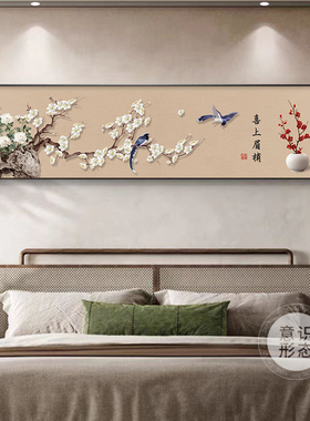喜上眉梢卧室床头装饰画
