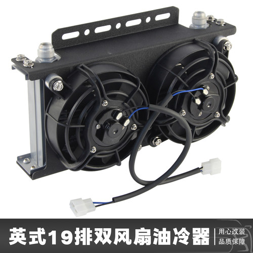 汽车改装通用英式19排双风扇油冷器机油散热器赛车竞技AN8AN10