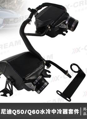 适用于英菲尼迪Q50/Q60 V6 VR30DDTT 3.0L 2016+水冷中冷器套件