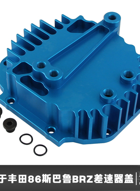 适用于丰田86 GT86 FR-S  后轮差速器盖铝合金 丰田BRZ斯巴鲁BRZ