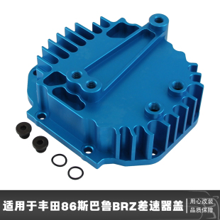 后轮差速器盖铝合金 适用于丰田86 丰田BRZ斯巴鲁BRZ GT86