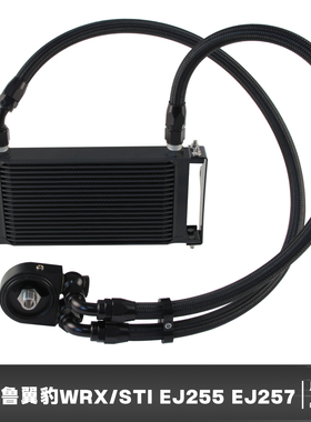 机油散热器套装适用于斯巴鲁翼豹WRX/STI EJ255 EJ257 2006-2007