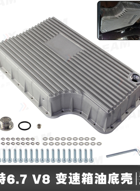 适配福特F250/F350/F450/F550 6.7L V8柴油6R140变速箱油底壳铝