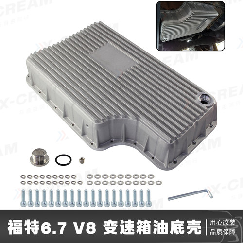 适配福特F250/F350/F450/F550 6.7L V8柴油6R140变速箱油底壳铝
