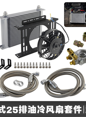 汽车通用机油散热器改装英式油冷器AN10 AN8变速箱油冷却器25排铝