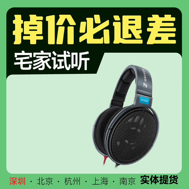 【国行现货】SENNHEISER/森海塞尔HD600开放式动圈高保真头戴耳机 影音电器 有线HIFI耳机 原图主图