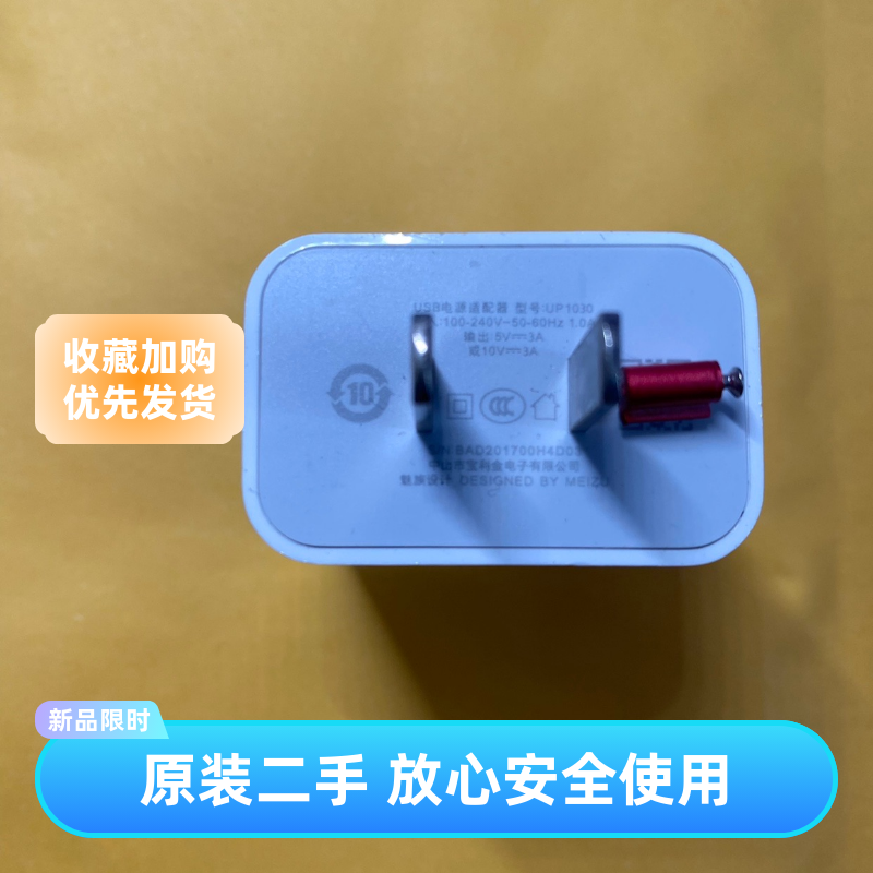 魅族17充电器30W闪充头原配3A线UP1030原装正品10v3a闪充头二手