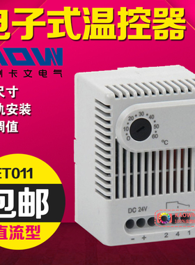 DC直流24V电子式温控器 网格式机柜温控开关 16A导轨温控器ET011