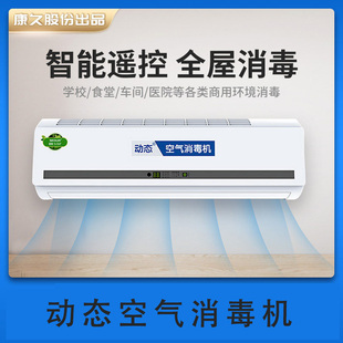 动态空气消毒机壁挂式智能遥控学校医院全屋净化可人机共存