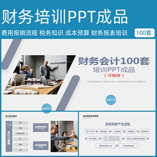 财务会计费用报销流程成本预算报表培训PPT课件基础知识成品模版