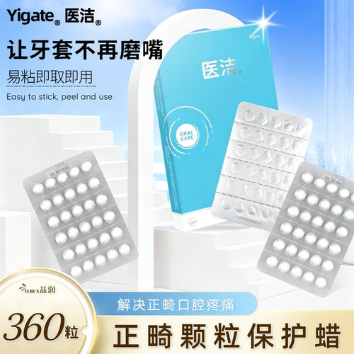 医洁正畸保护蜡颗粒独立装牙套蜡