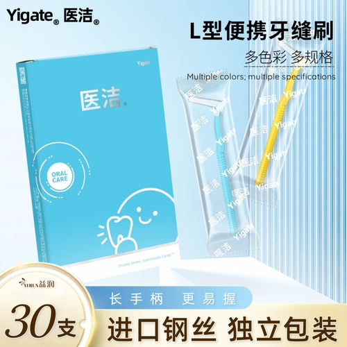 医洁L型牙缝刷齿间刷长柄独立装