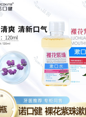 诺口健裸花紫珠漱口水120ml2瓶牙周牙龈清洁口腔护理祛口臭含漱液