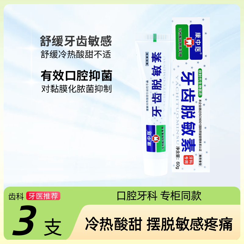 康中医牙齿脱敏素60g 抗冷热酸甜牙周牙龈敏感乳膏修护龈固齿牙膏
