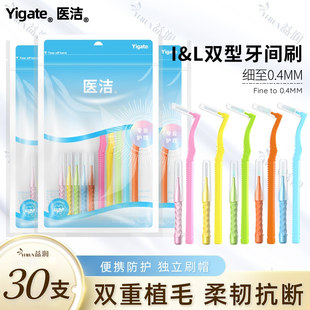医洁IL型牙缝刷正畸矫正专用牙间刷软毛超细齿间隙刷牙垢清洁便携