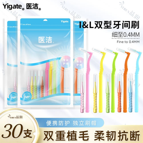 医洁IL型牙缝刷正畸齿间隙刷便携