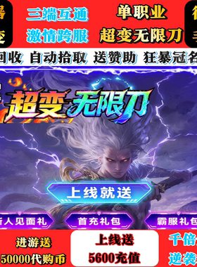 超变传奇单职业神器无限刀福利号高攻速散人长久服非单机