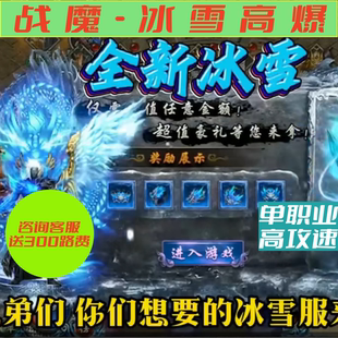 传奇冰雪高爆单职业高攻速战魔不卡地图送300真充