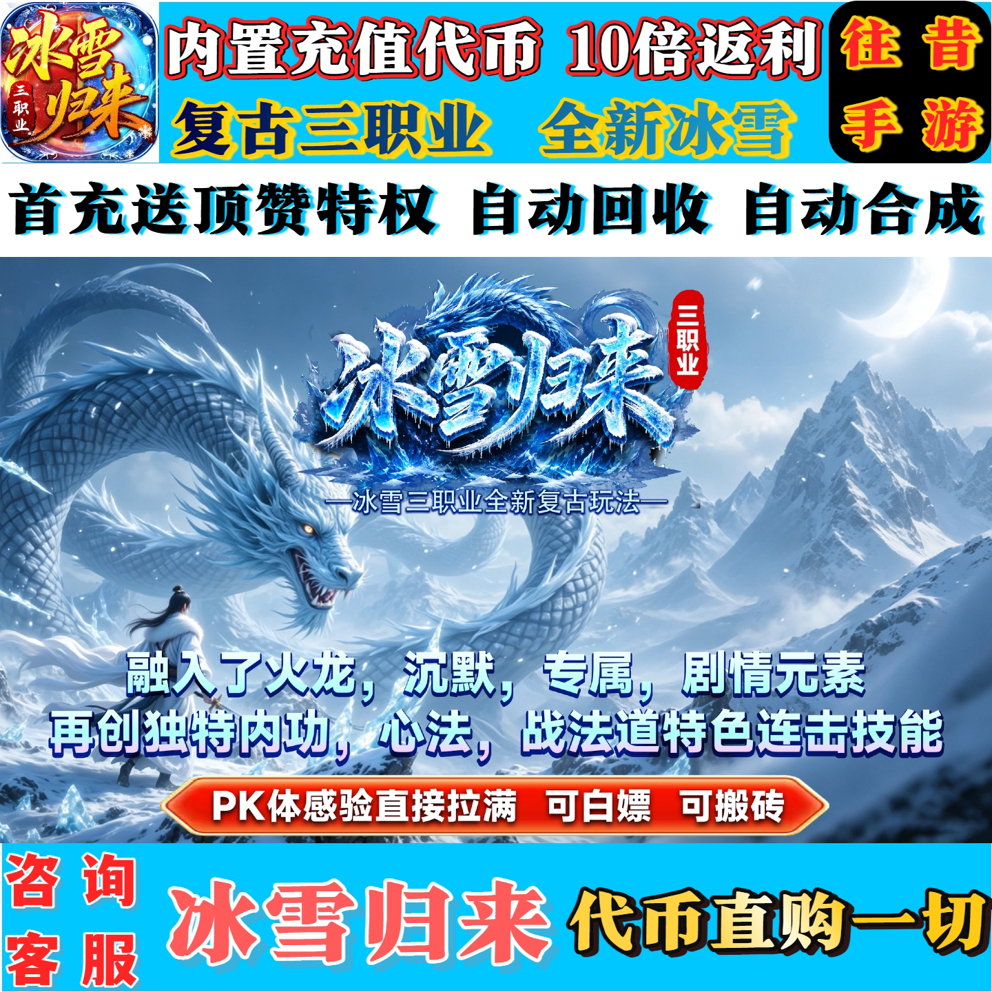 传奇手游冰雪归来10倍代币返复古三职业绿色长久三端互通非单机