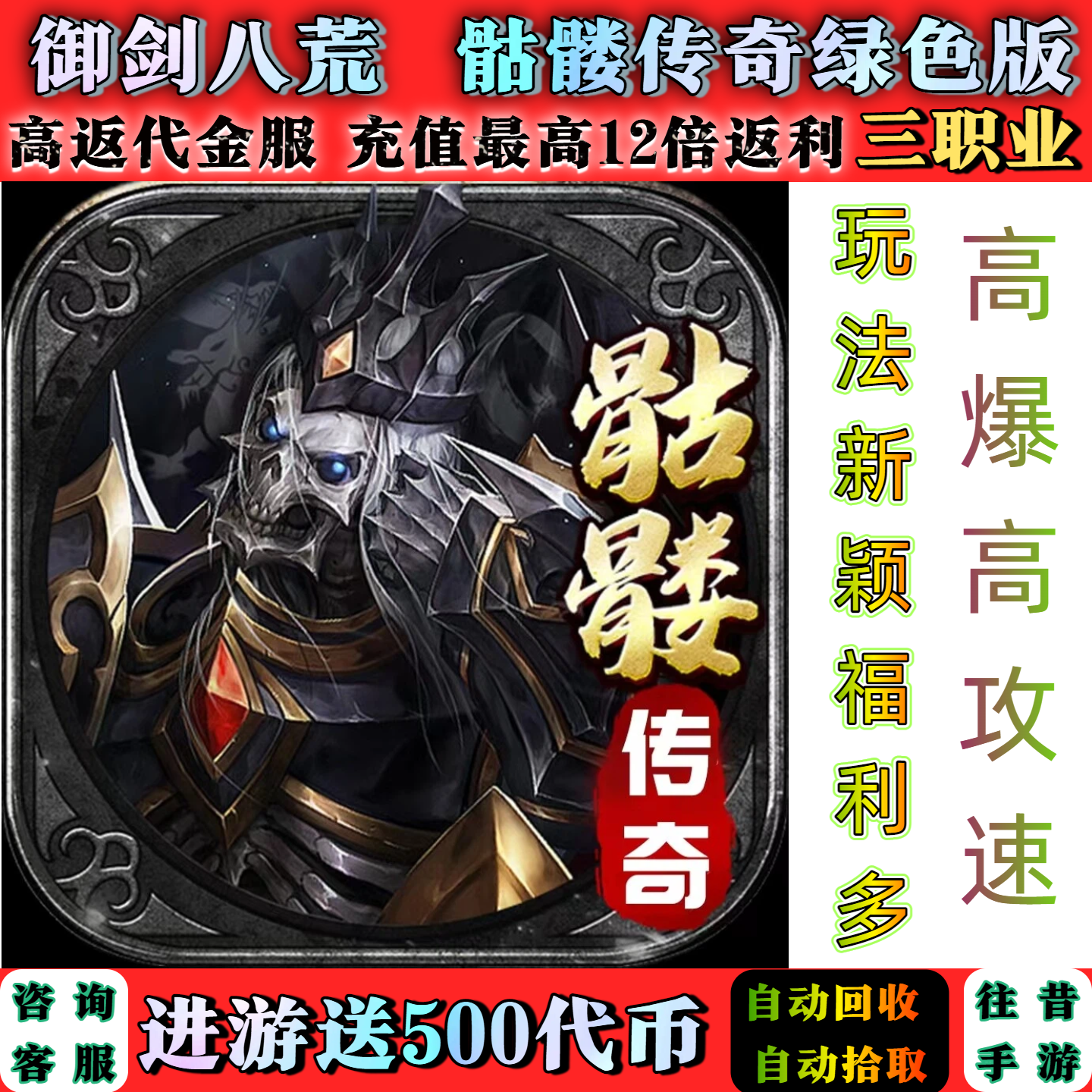 传奇魔龙之戒龙迹同款御剑八荒骷髅传奇高返代金服进游送500代币