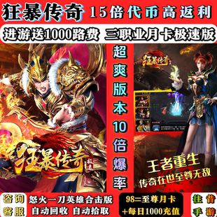 怒火合击狂暴传奇手游15倍代币高返三职业月卡极速版双职业英雄