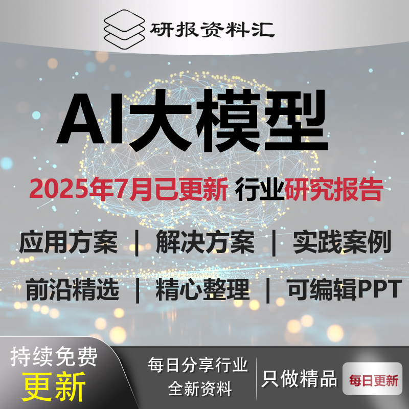 AI大模型生成式人工智能解决建设方案应用落地实践案例集PPT