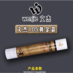 【正品假一赔十】文杰羽毛球105耐打王飞行稳定训练球专业比赛球
