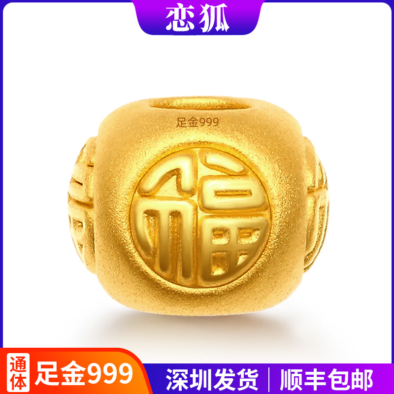 黄金福字转运珠 999足金小福珠圆珠路路通DIY串珠红绳手链