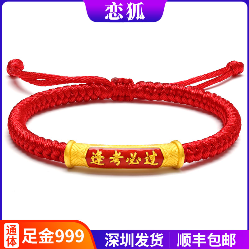 逢考必过黄金弯管手链 足金999中高考红绳手链男女款