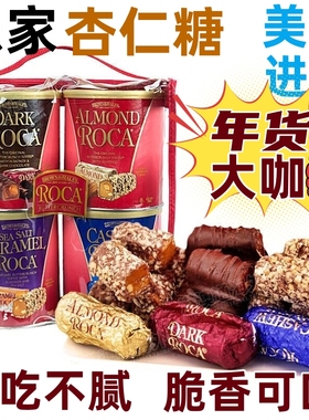 美国原装进口乐家杏仁糖果Almond Roca喜糖酥脆零食混合礼盒822g
