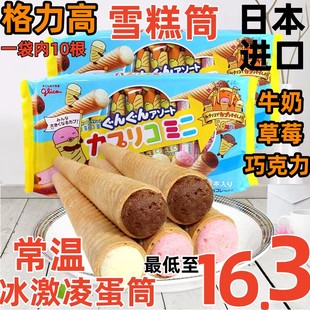 格力高日本进口冰淇淋雪糕筒樱花味夹心饼干棒儿童休闲零食小吃