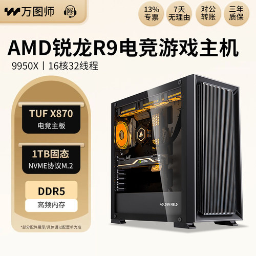 AMD锐龙R9 9950X电竞主板吃鸡游戏DIY台式组装主机电脑