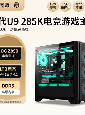 高端15代U9 285K 14900K台式组装主机电竞游戏黑悟空CF无显卡电脑